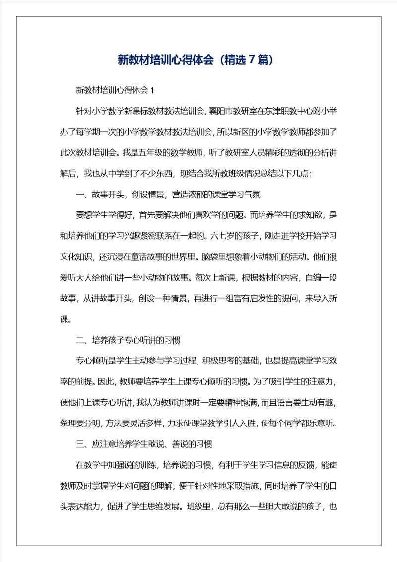 新教材培训心得体会精选7篇