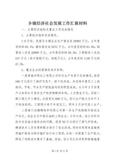 乡镇经济社会发展工作汇报材料.docx