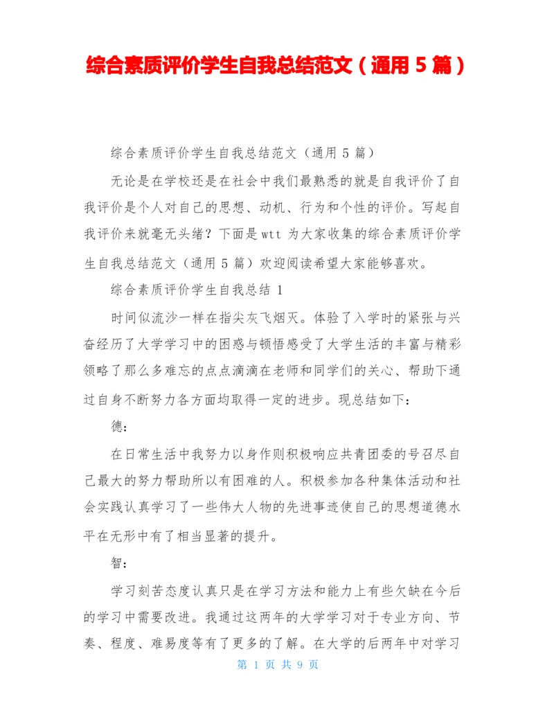 综合素质评价学生自我总结范文(通用5篇).docx