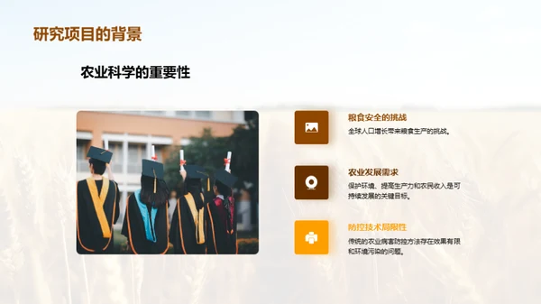 农业科学：探索与实践