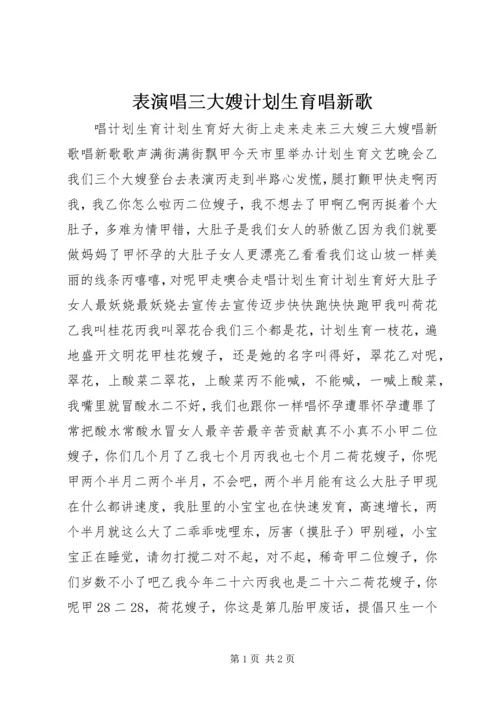 表演唱三大嫂计划生育唱新歌.docx