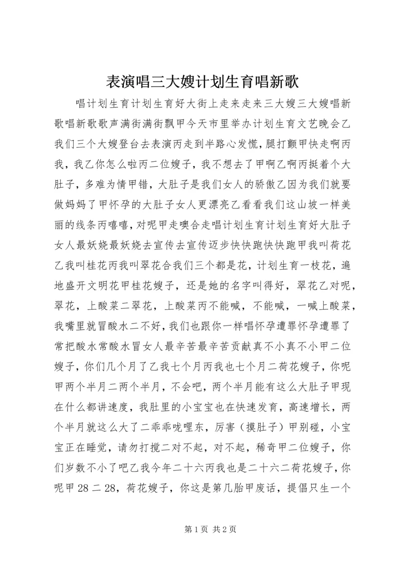 表演唱三大嫂计划生育唱新歌.docx