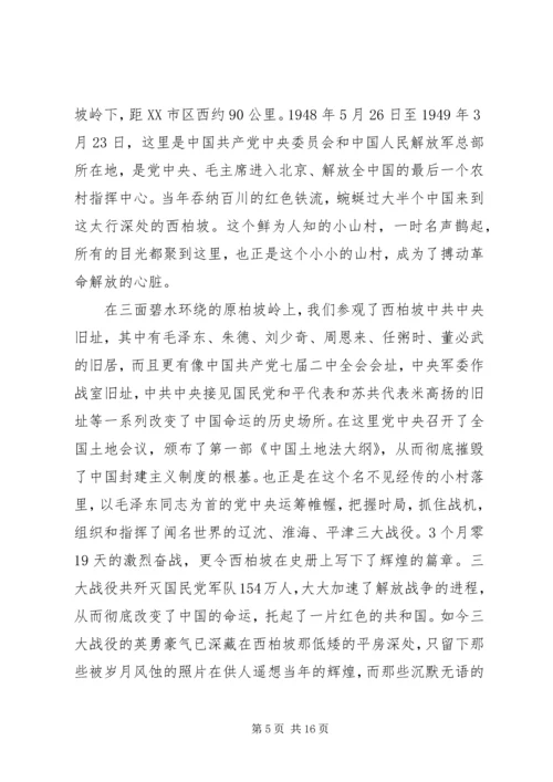 西柏坡之行心得体会 (2).docx