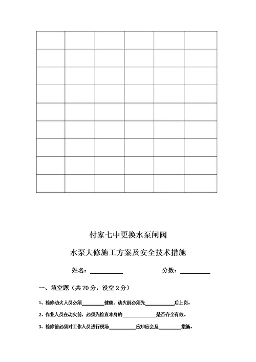 付家七中更换闸阀安全技术措施