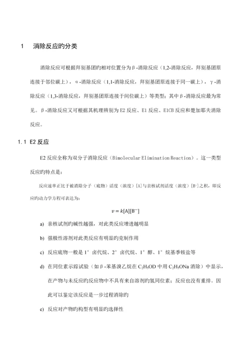 2023年高等有机大作业消除反应概述.docx