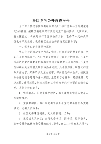 社区党务公开自查报告.docx