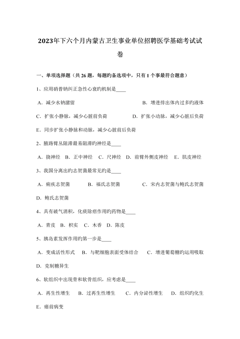 2023年下半年内蒙古卫生事业单位招聘医学基础考试试卷.docx