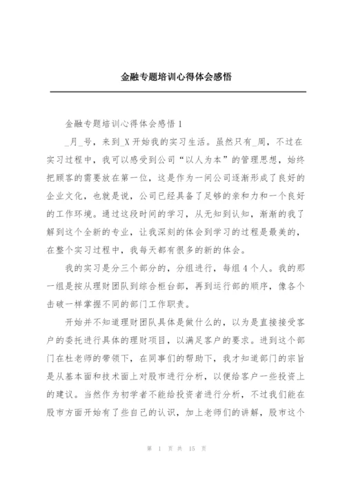 金融专题培训心得体会感悟.docx