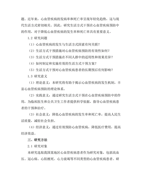 生活方式干预在心血管疾病预防中的作用