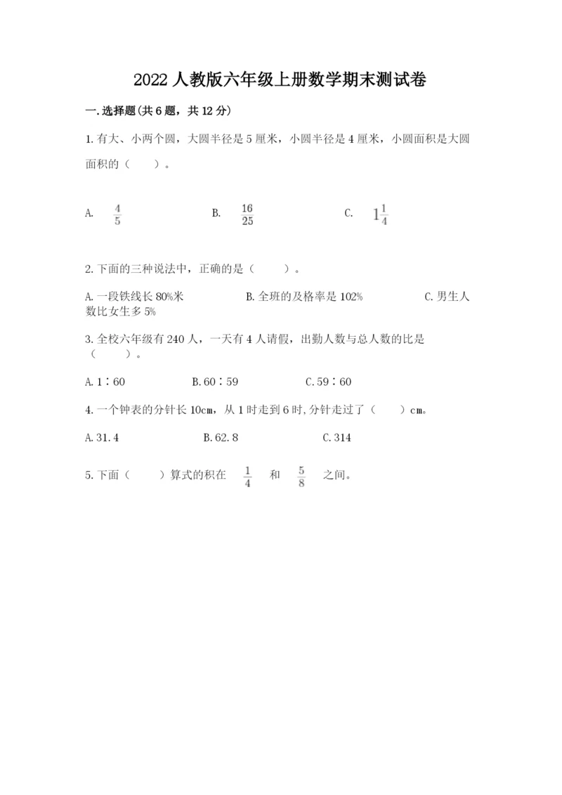 2022人教版六年级上册数学期末测试卷带答案（典型题）.docx