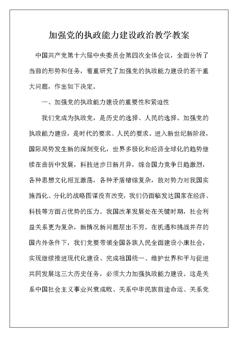 加强党的执政能力建设政治教学教案