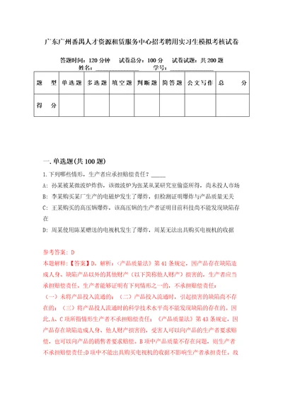 广东广州番禺人才资源租赁服务中心招考聘用实习生模拟考核试卷8