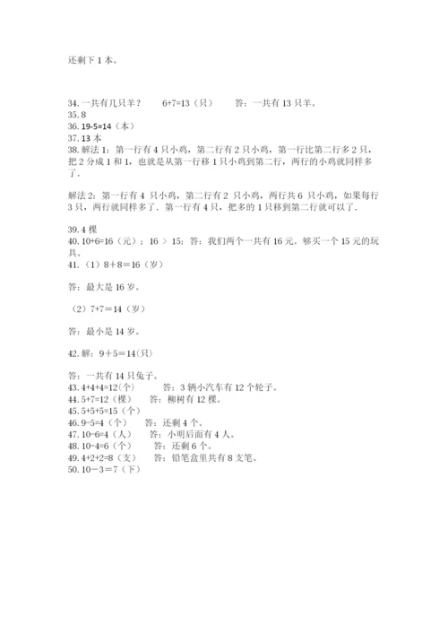 小学一年级上册数学解决问题50道【典型题】.docx