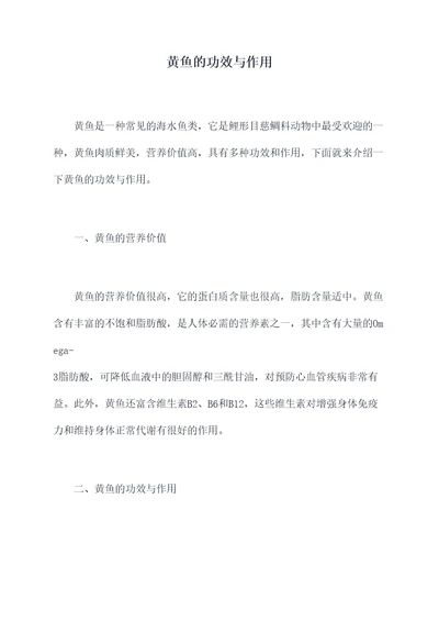 黄鱼的功效与作用