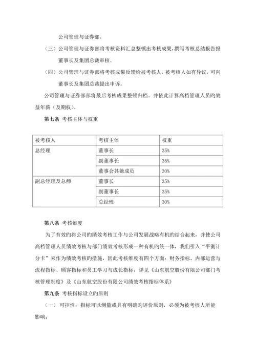 公司高级管理人员绩效考评全新体系概述.docx