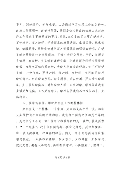 分管领导在政府办公室全体干部会议上的讲话 (6).docx