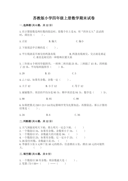 苏教版小学四年级上册数学期末试卷附完整答案【易错题】.docx