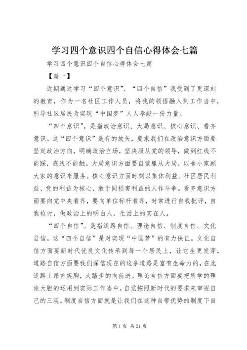 学习四个意识四个自信心得体会七篇.docx