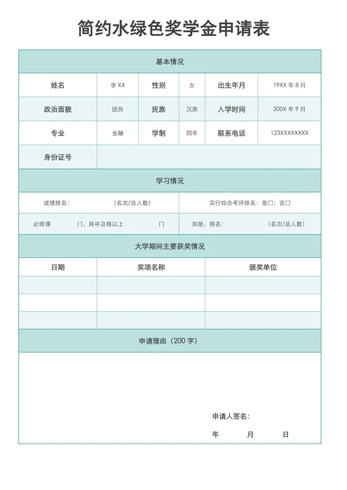 简约水蓝色奖学金申请表