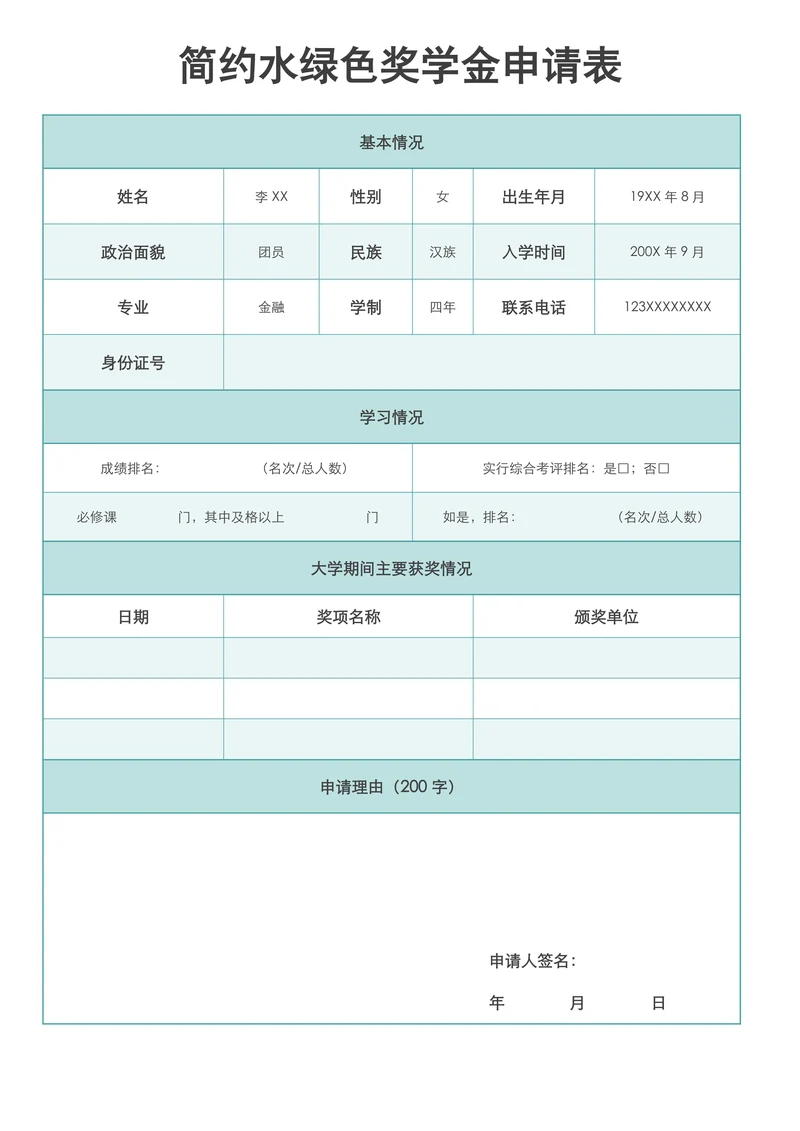 简约水蓝色奖学金申请表