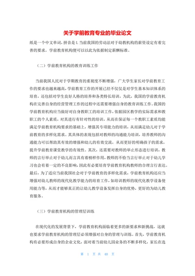关于学前教育专业的毕业论文