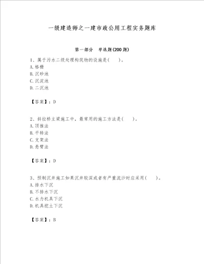 一级建造师之一建市政公用工程实务题库附参考答案综合卷