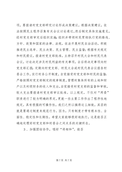 怎样当好村党支部书记和村委会主任 (10).docx