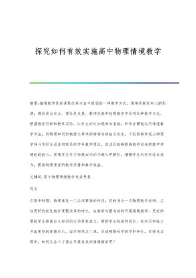 探究如何有效实施高中物理情境教学.docx