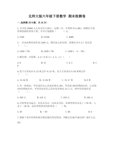 北师大版六年级下册数学 期末检测卷附答案【夺分金卷】.docx