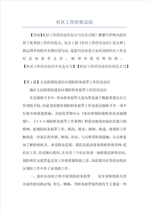 社区工作经验总结
