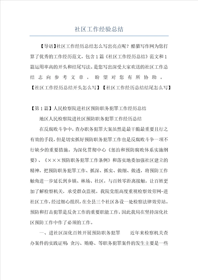 社区工作经验总结