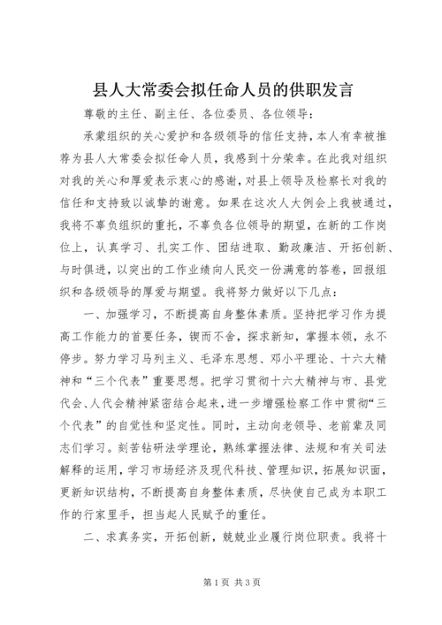 县人大常委会拟任命人员的供职发言.docx