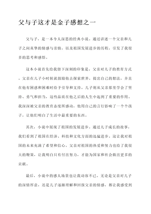 父与子这才是金子感想