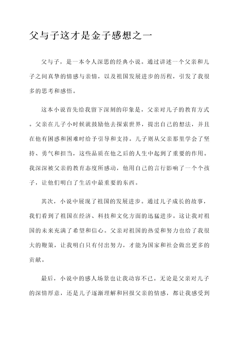 父与子这才是金子感想