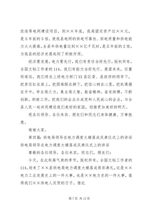 书记在电力调度大楼落成仪式上的致辞.docx