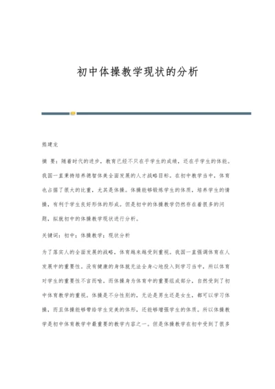 初中体操教学现状的分析.docx