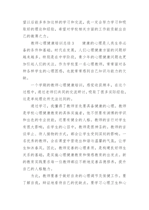 教师心理健康培训总结.docx