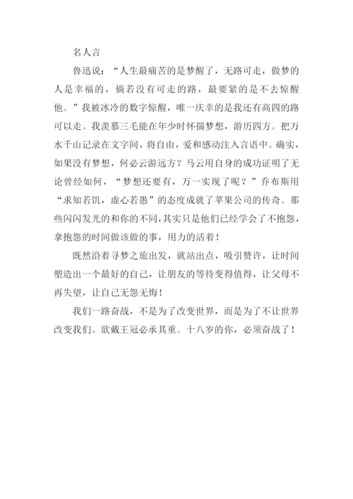 十八岁的忠告作文800字.docx