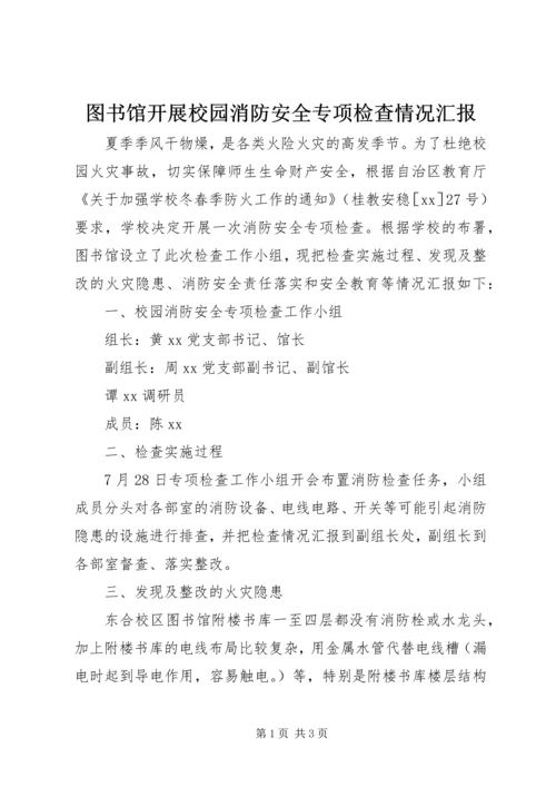 图书馆开展校园消防安全专项检查情况汇报.docx