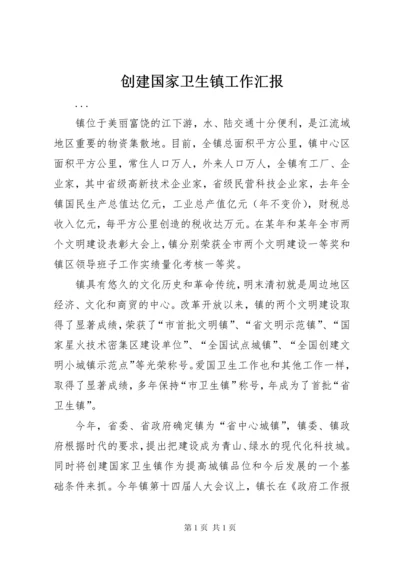 创建国家卫生镇工作汇报 (3).docx