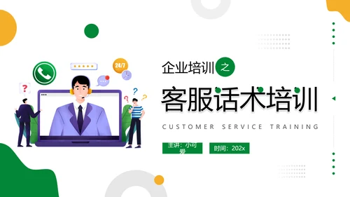企业售后客服话术话务员培训PPT模板