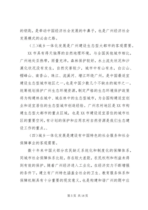 关于城乡一体化发展新模式的若干思考.docx