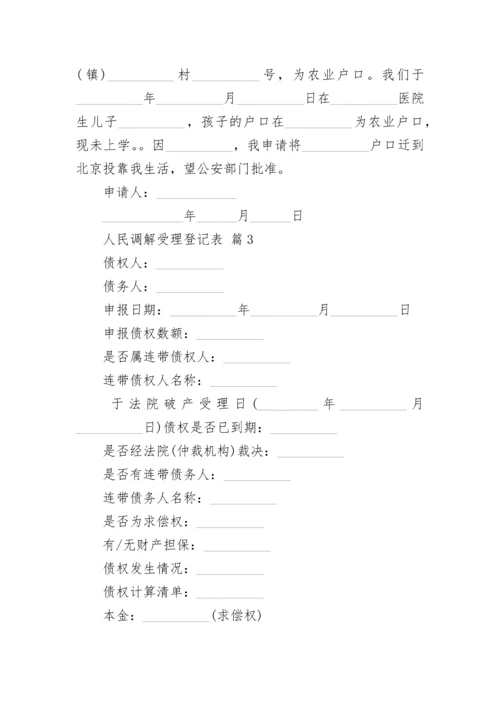 人民调解受理登记表.docx