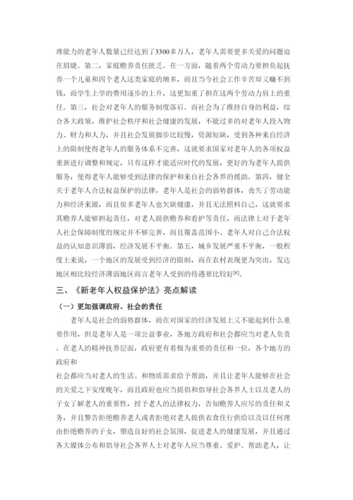 202237829略谈《新老年人权益保护法》论文.docx