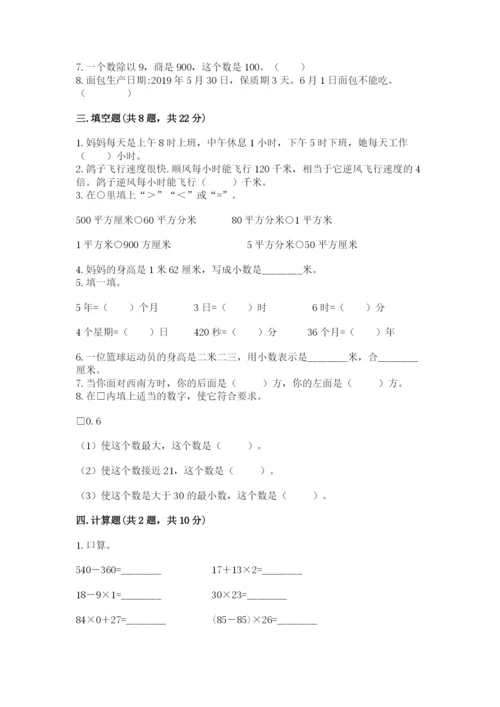 小学数学三年级下册期末测试卷附参考答案（预热题）.docx