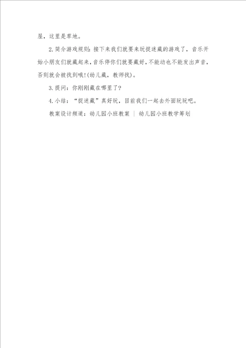 2022年小班语言教案：捉迷藏