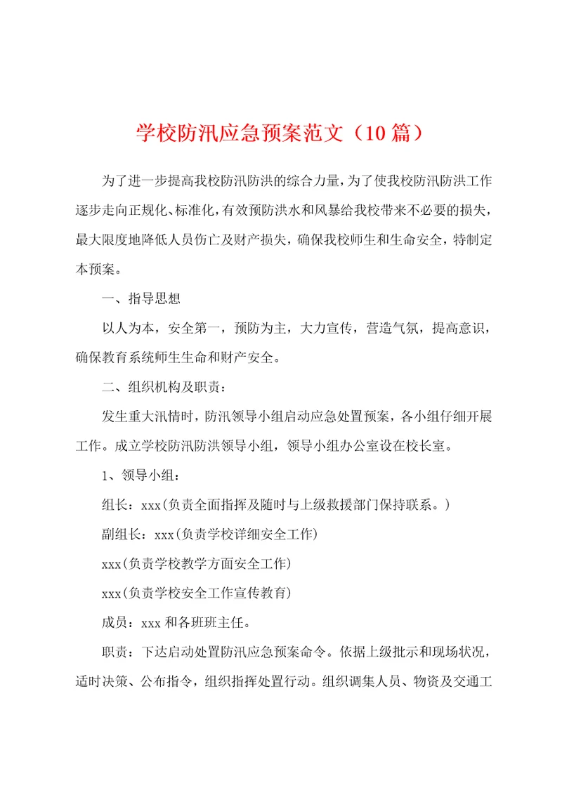 学校防汛应急预案范文10篇
