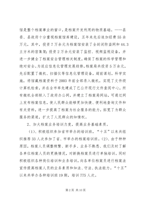 分管档案工作副县长汇报发言 (2).docx