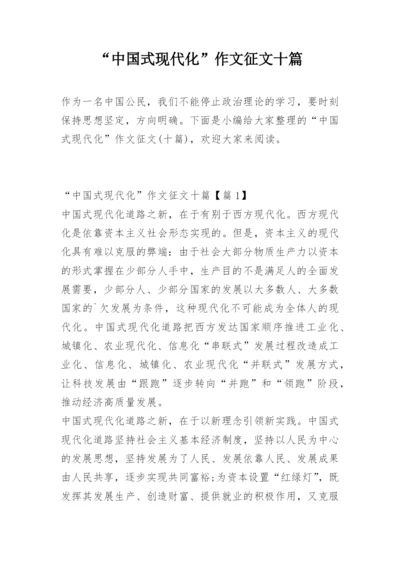“中国式现代化”作文征文十篇.docx