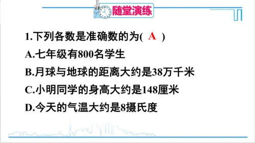 【高效备课】人教版七(上) 1.5 有理数的乘方 1.5.3 近似数 课件